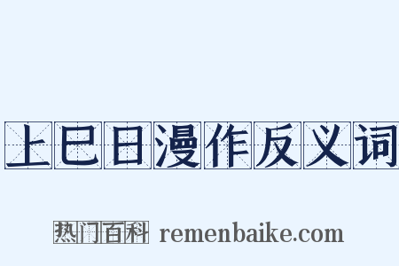 上巳日漫作反义词是什么意思的图片